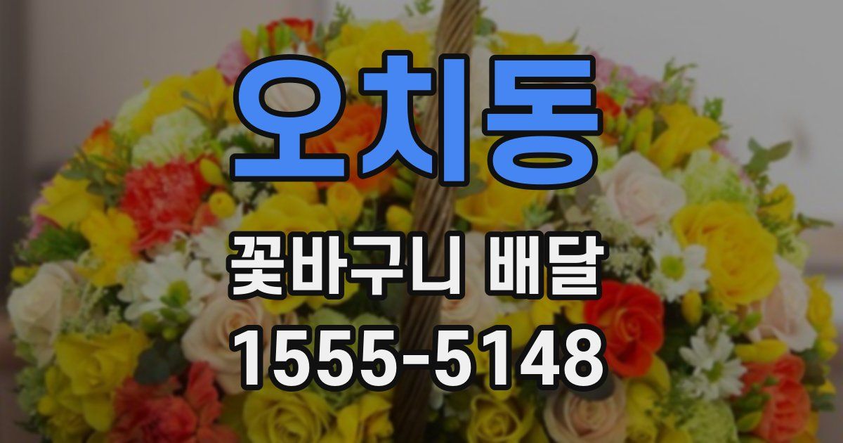 오치동 꽃바구니 배달