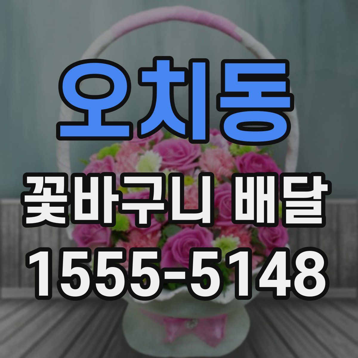 오치동 꽃바구니 배달