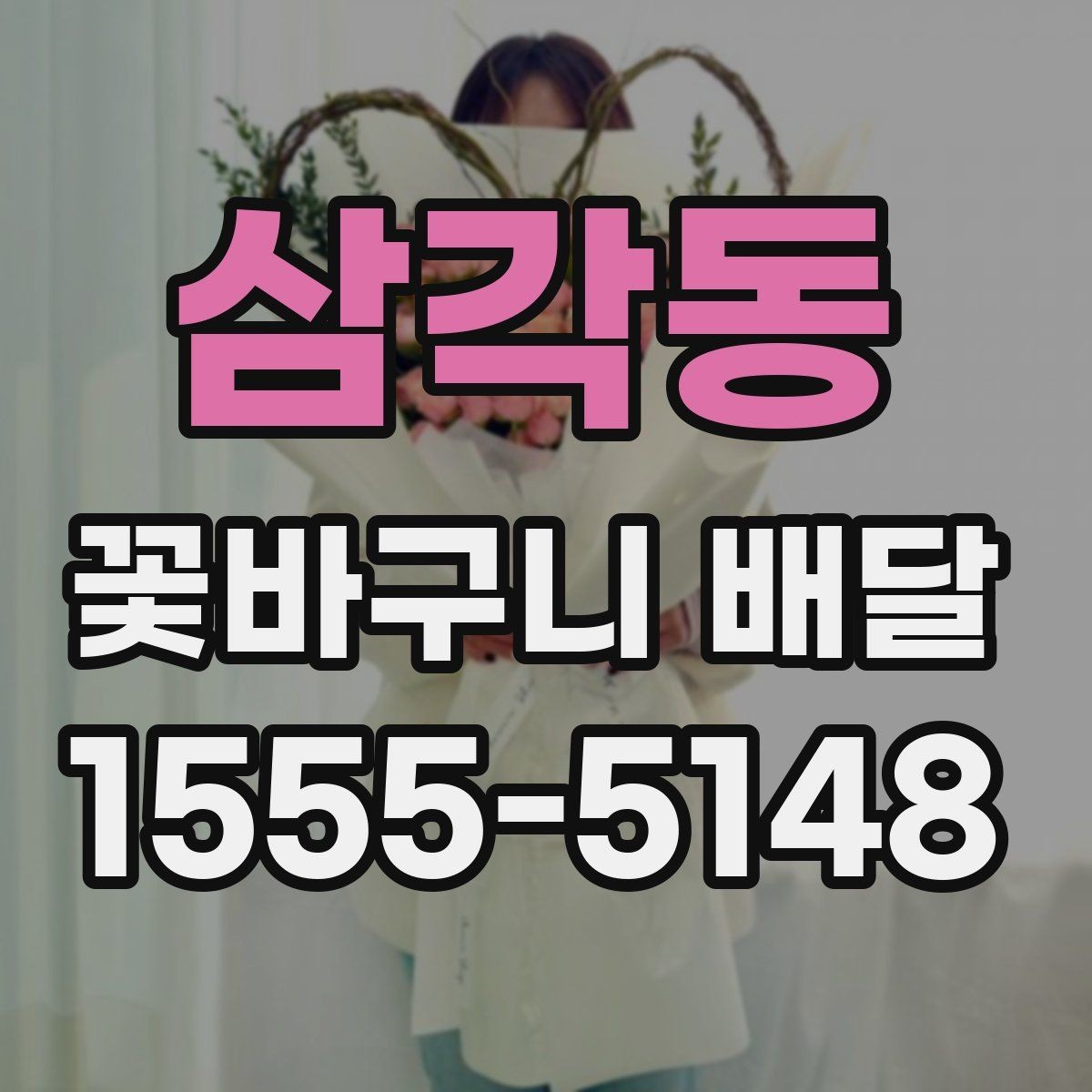 삼각동 꽃바구니 배달 준비할 때 살펴볼 점