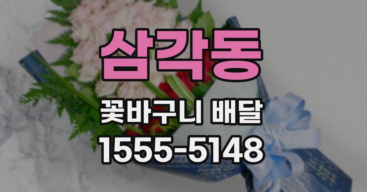 삼각동 꽃바구니 배달