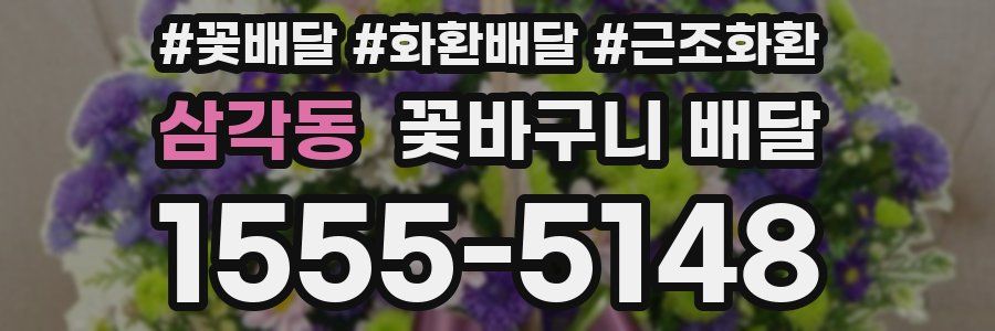 삼각동 꽃바구니 배달