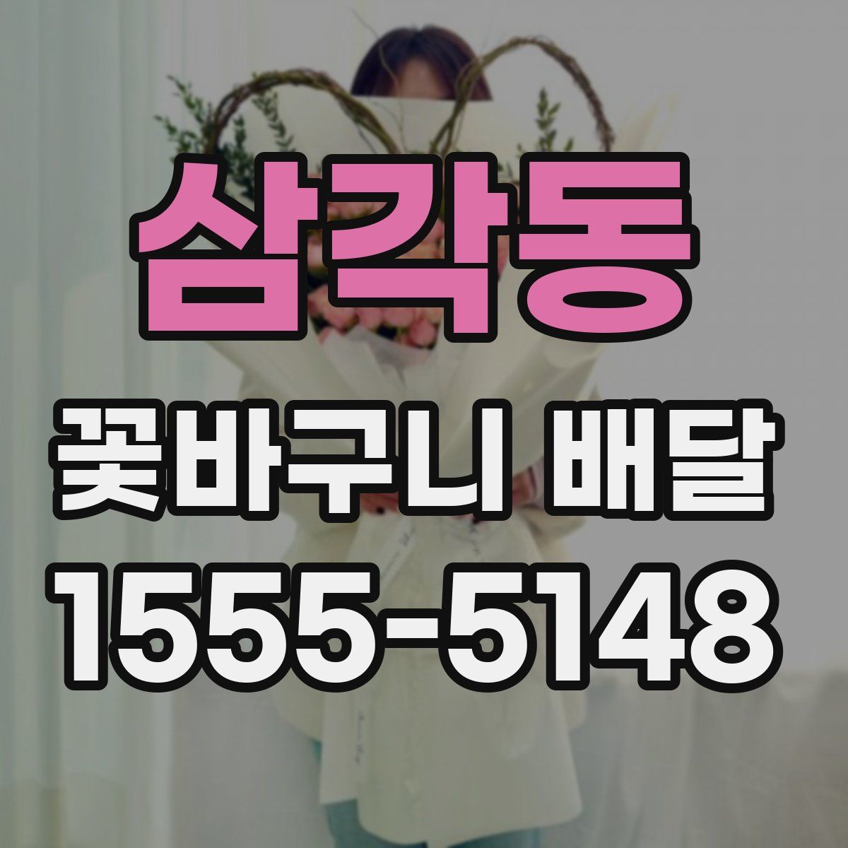 삼각동 꽃바구니 배달