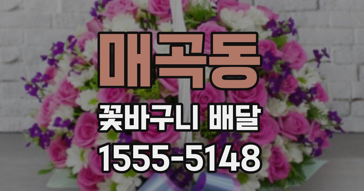 매곡동 꽃바구니 배달
