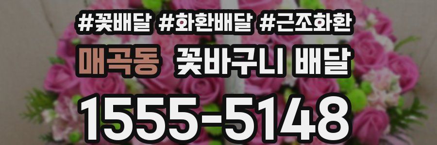 매곡동 꽃바구니 배달
