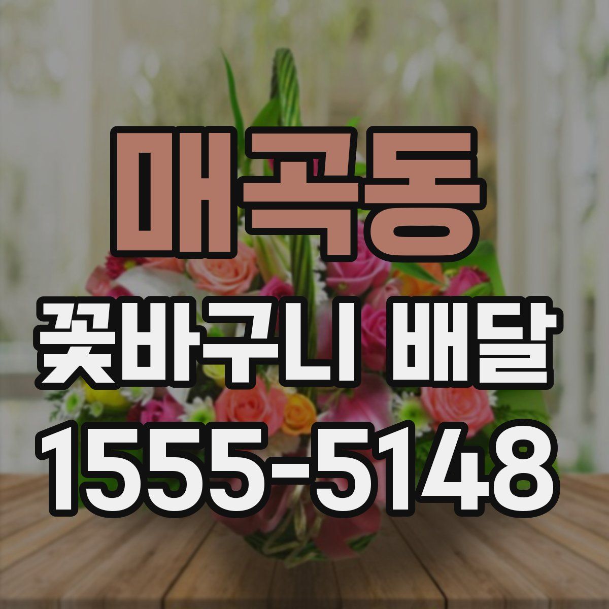 매곡동 꽃바구니 배달