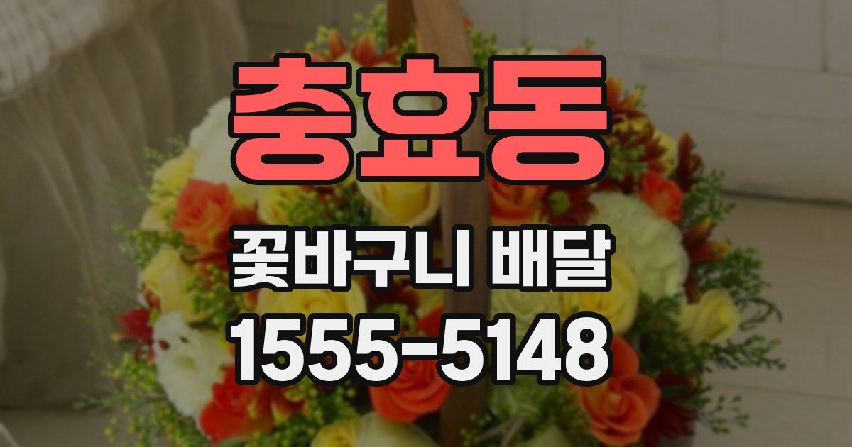 충효동 꽃바구니 배달