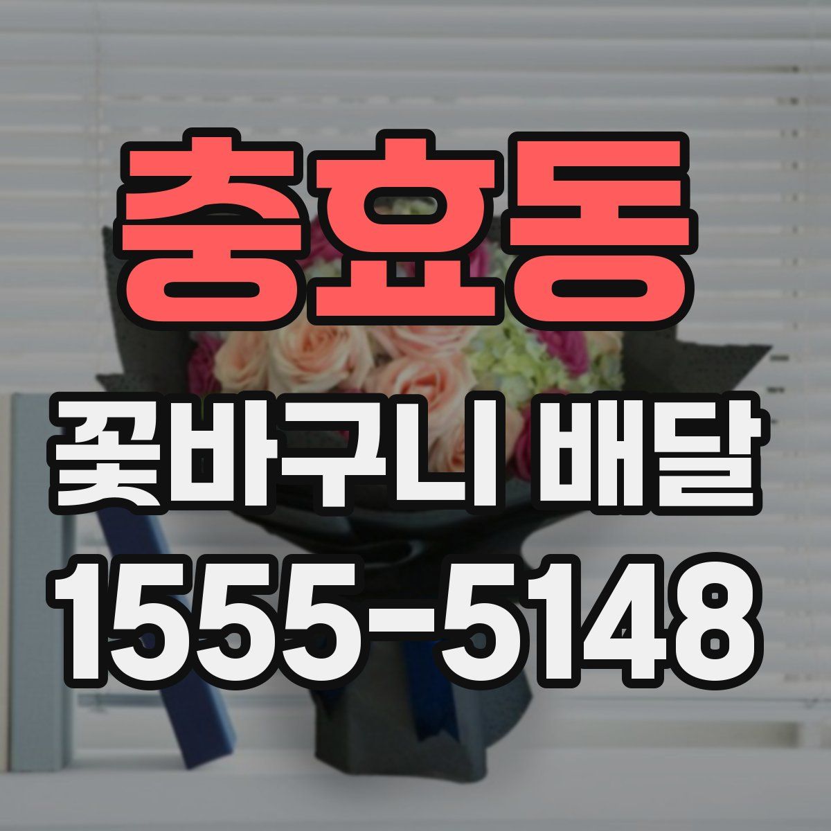충효동 꽃바구니 배달