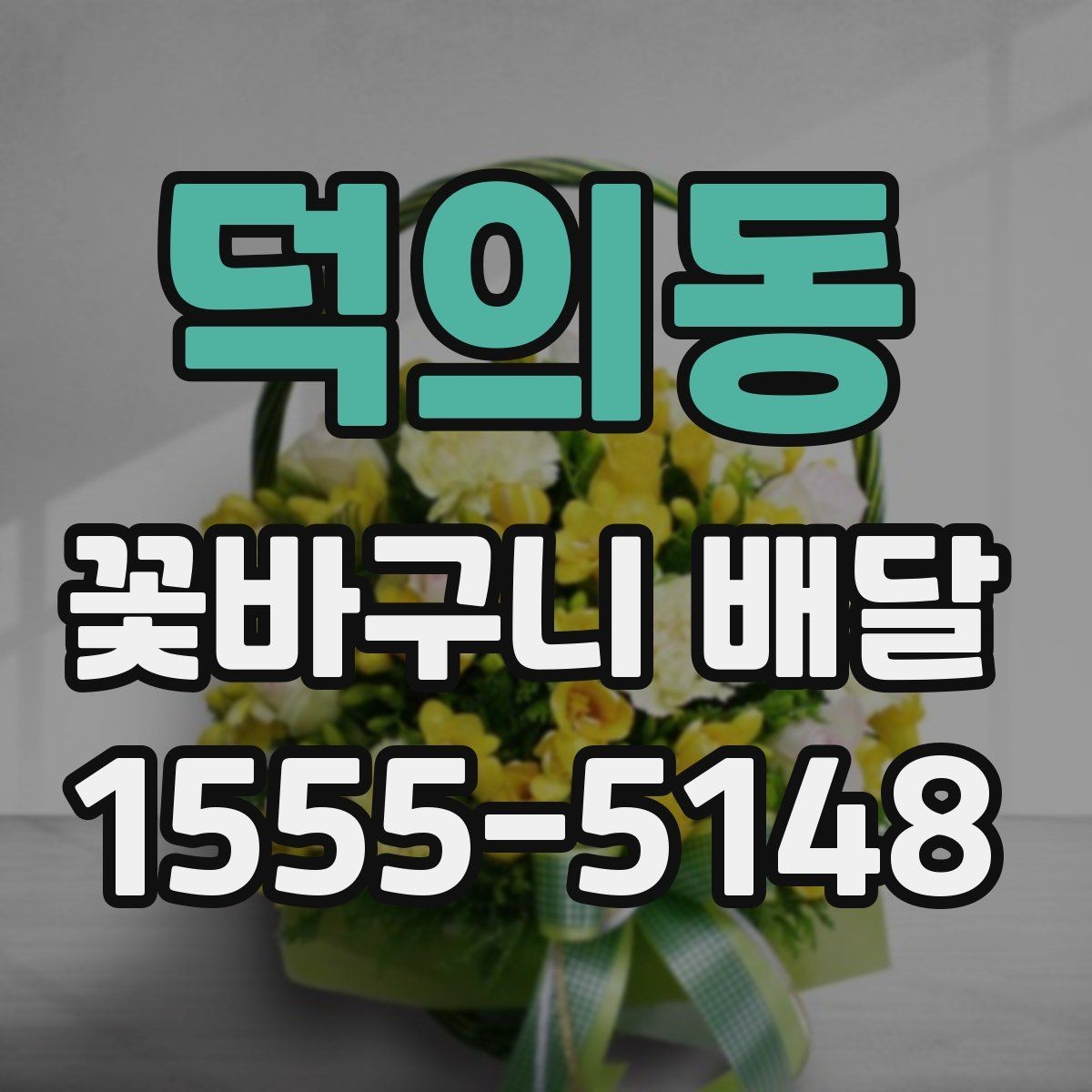 덕의동 꽃바구니 배달 기념사진에 잘 어울리는 구성