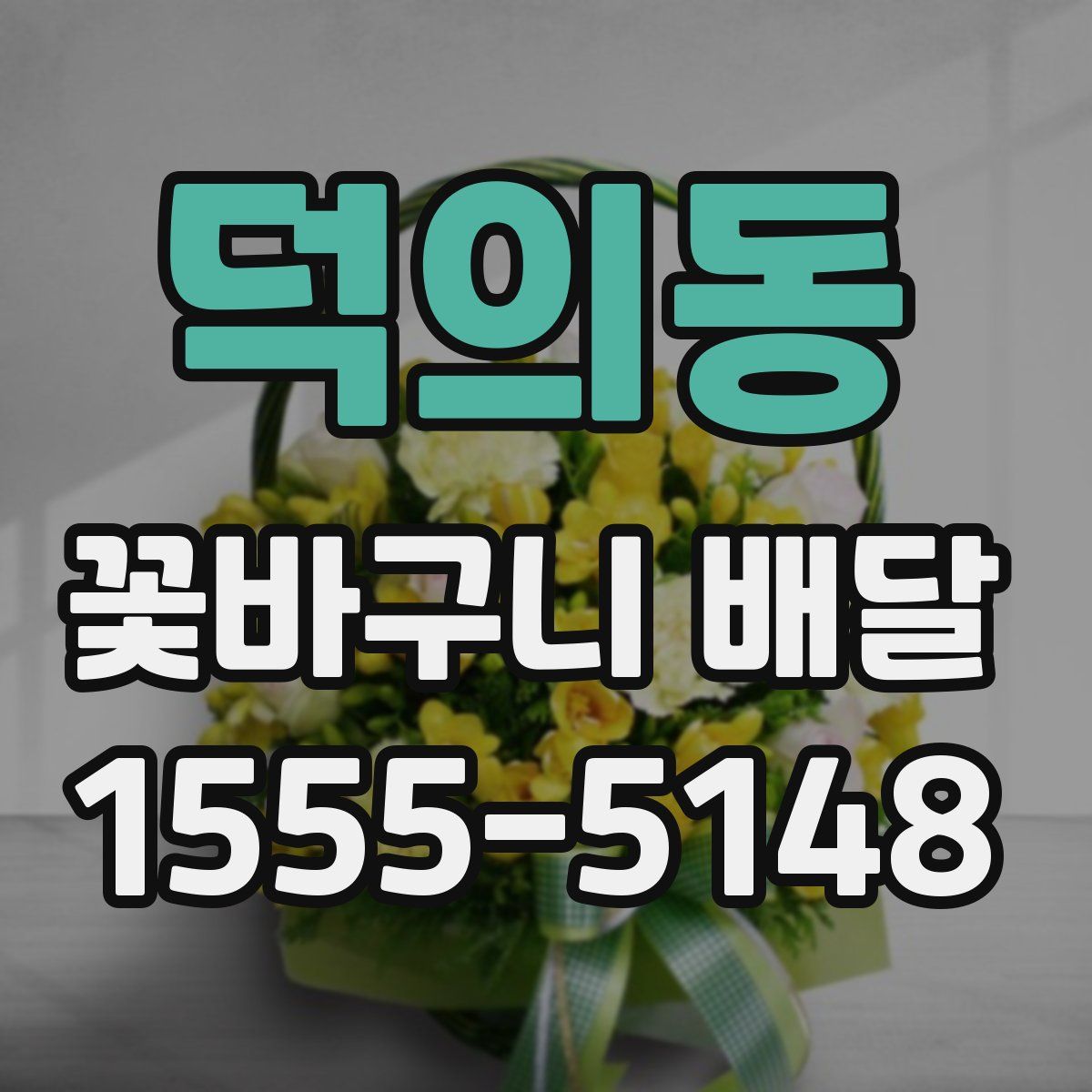 덕의동 꽃바구니 배달