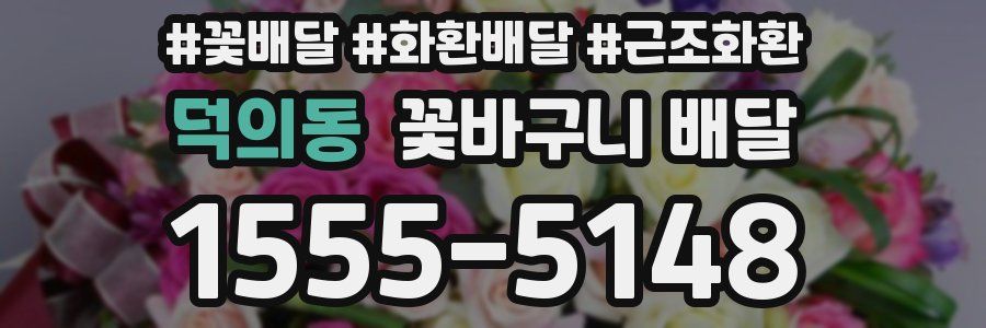 덕의동 꽃바구니 배달