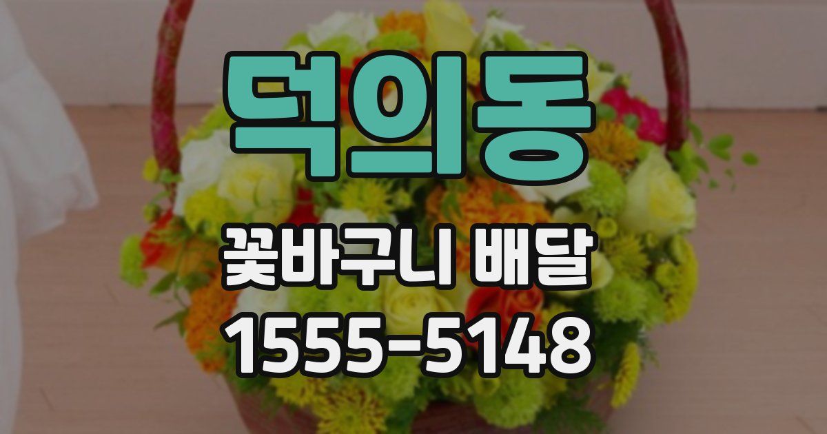 덕의동 꽃바구니 배달