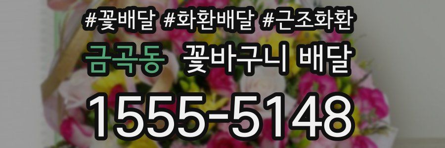 금곡동 꽃바구니 배달