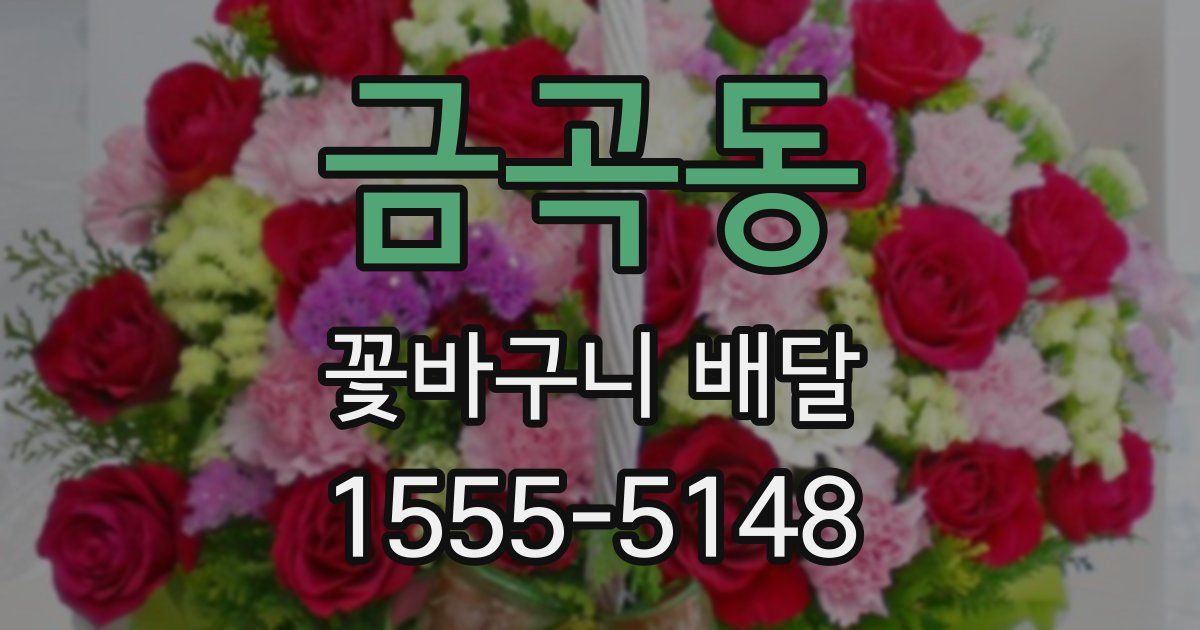 금곡동 꽃바구니 배달