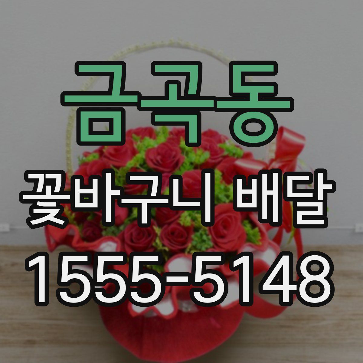 금곡동 꽃바구니 배달