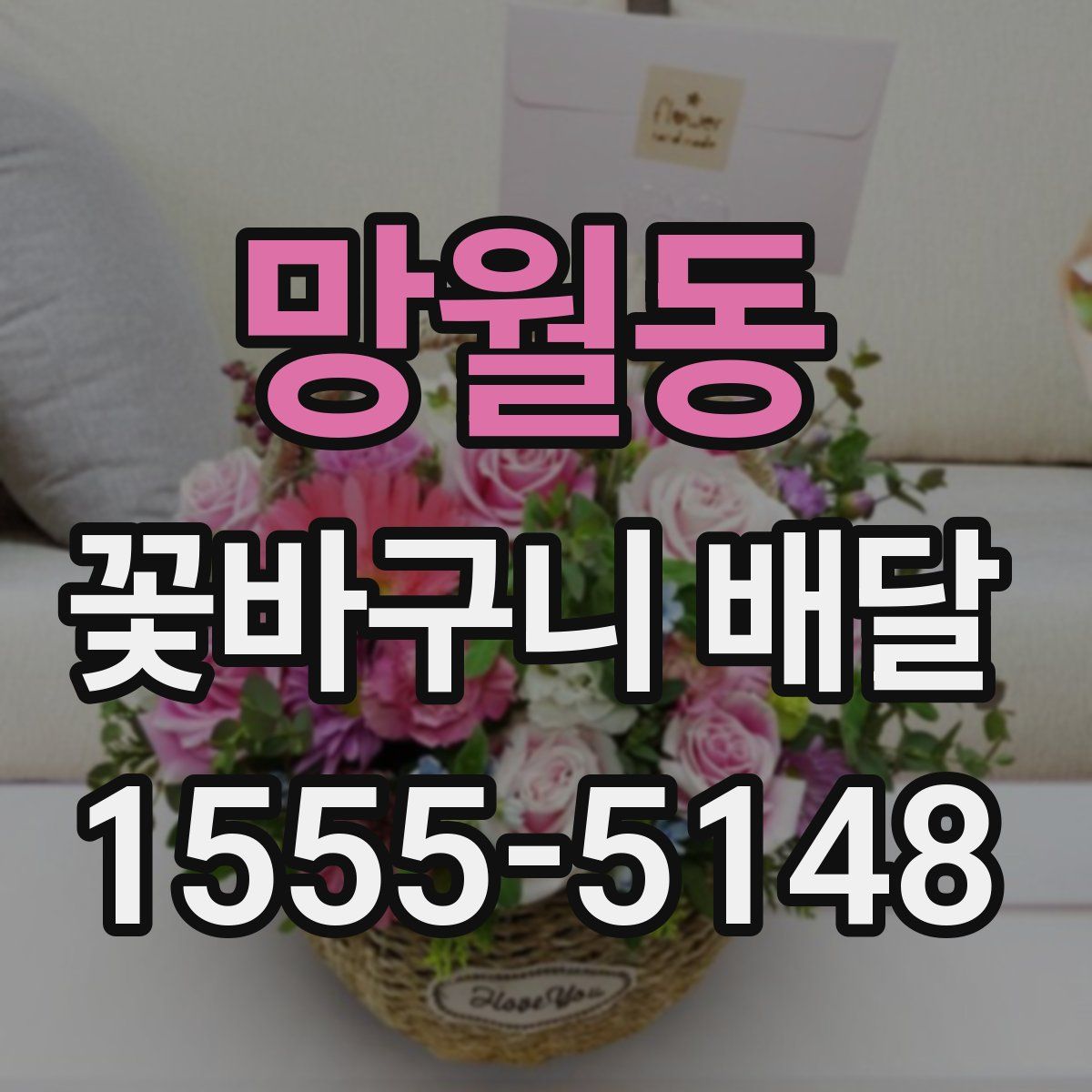 망월동 꽃바구니 배달