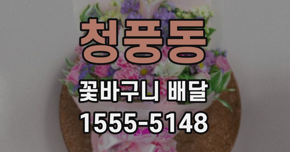 청풍동 꽃바구니 배달