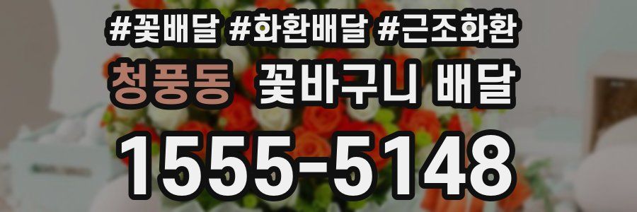 청풍동 꽃바구니 배달
