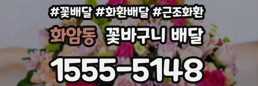 화암동 꽃바구니 배달