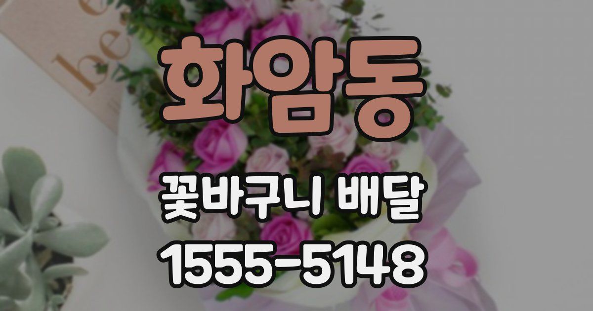 화암동 꽃바구니 배달