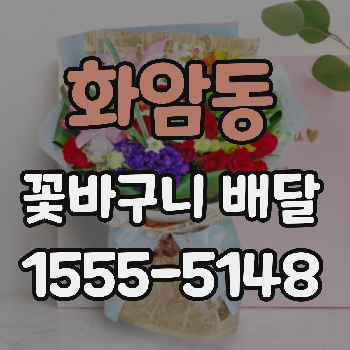 화암동 꽃바구니 배달