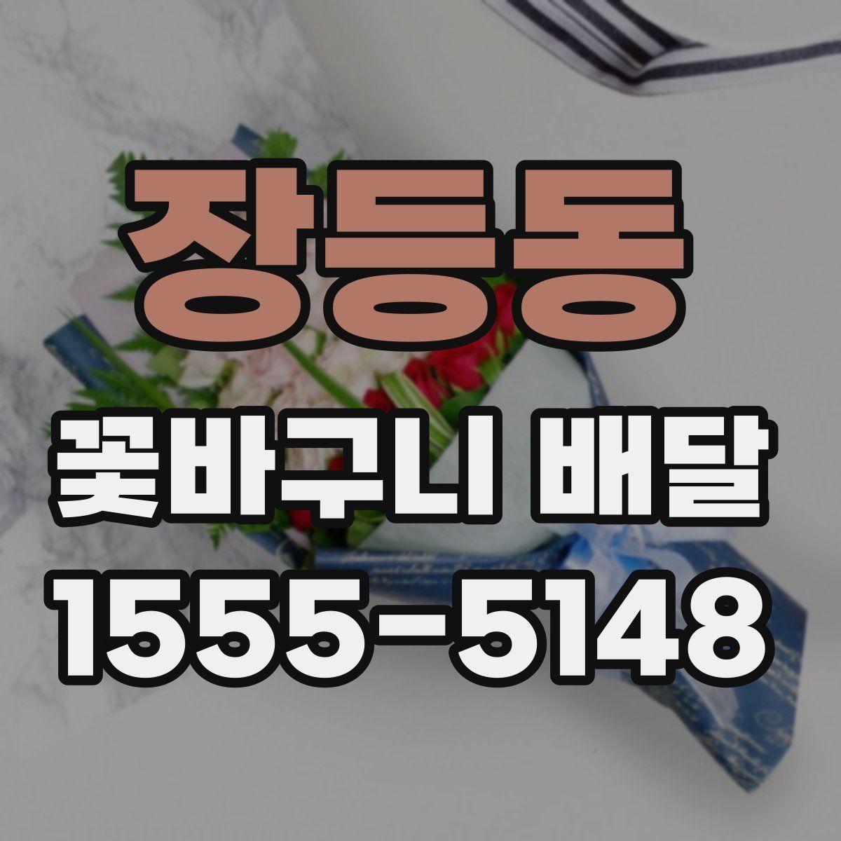 장등동 꽃바구니 배달