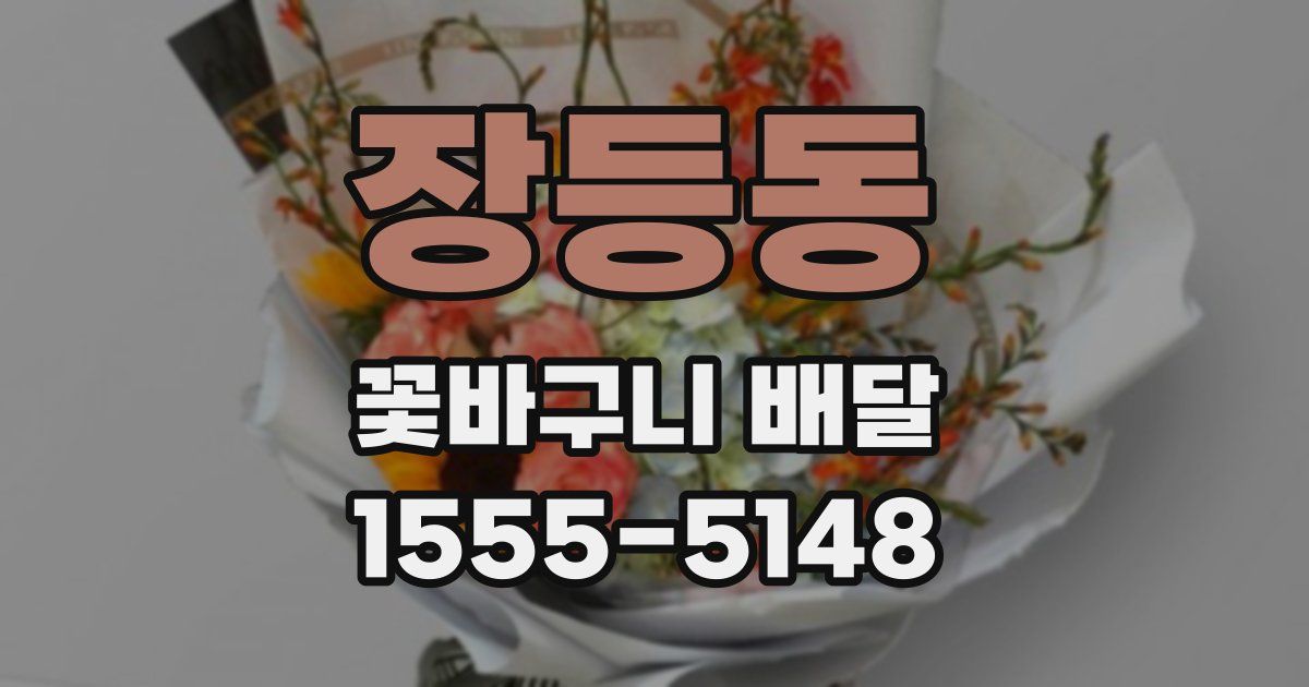 장등동 꽃바구니 배달