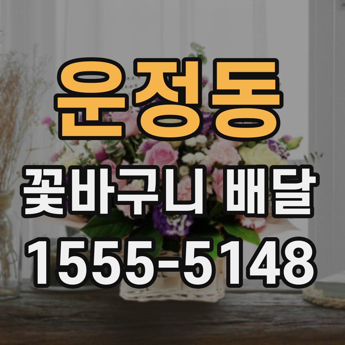 운정동 꽃바구니 배달