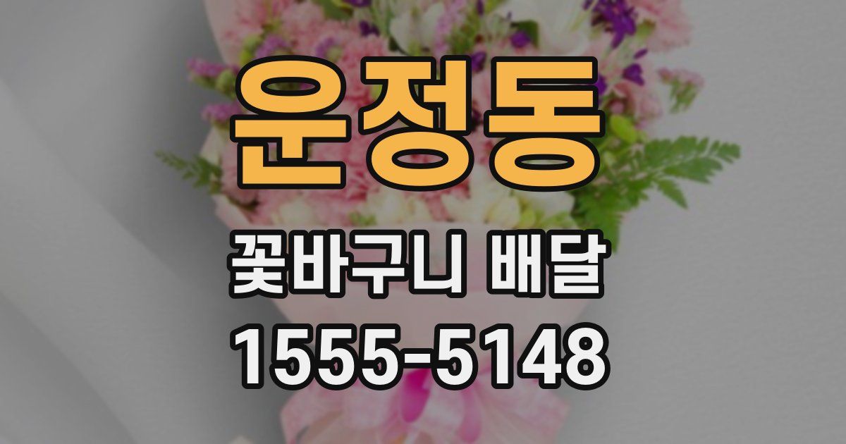 운정동 꽃바구니 배달