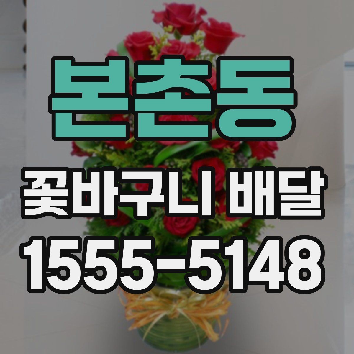 본촌동 꽃바구니 배달 실수 없이 주문하는 순서