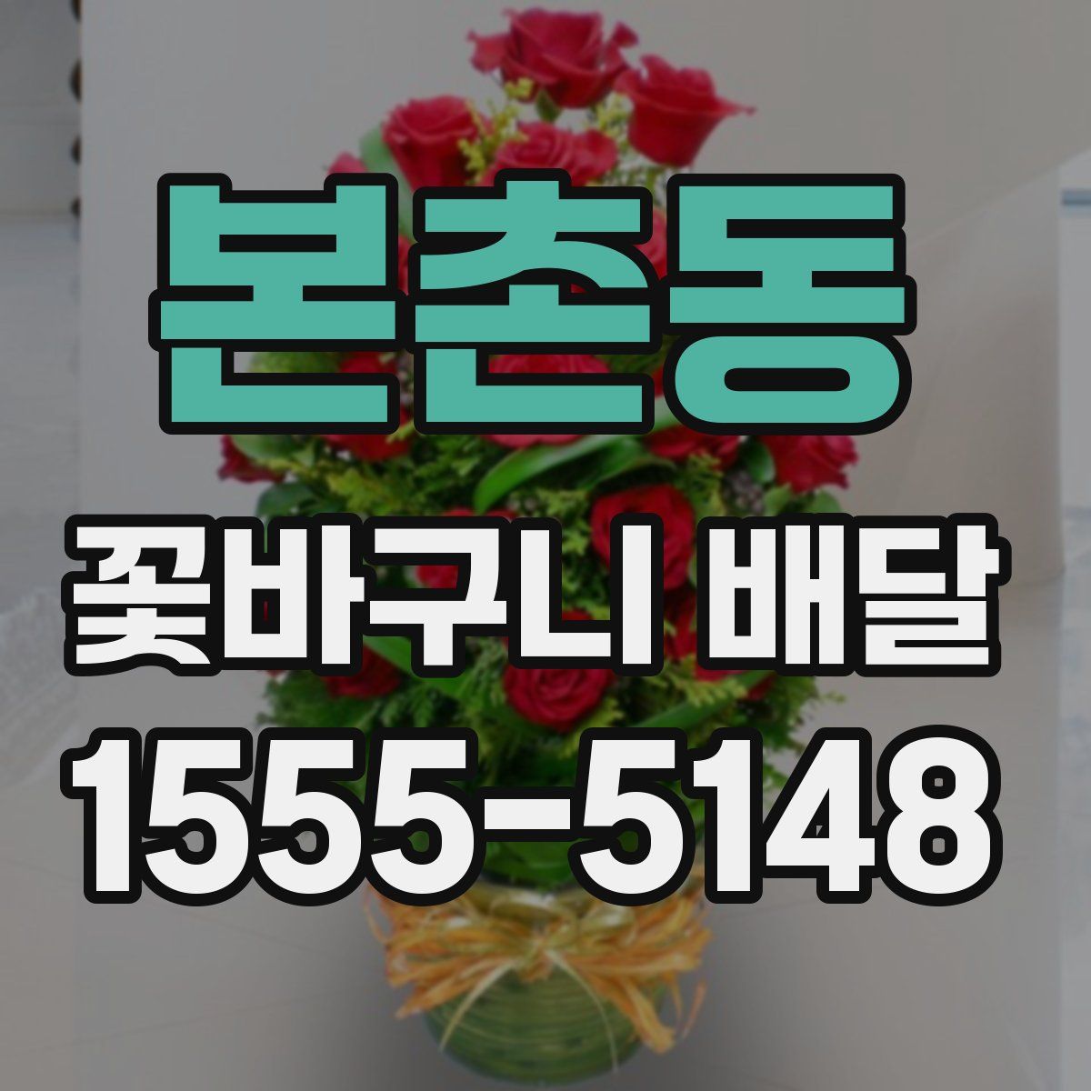본촌동 꽃바구니 배달