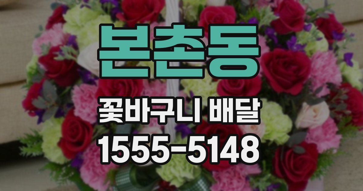 본촌동 꽃바구니 배달