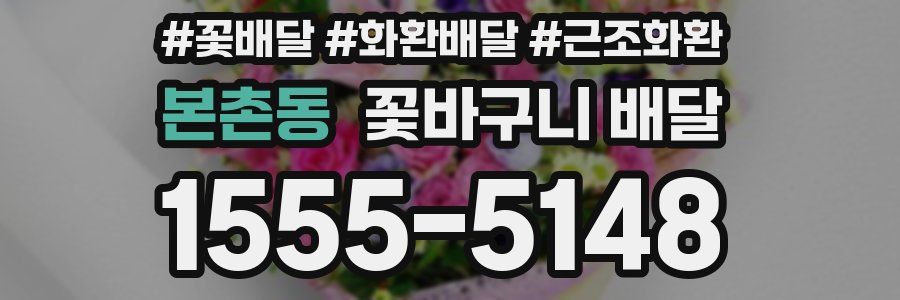 본촌동 꽃바구니 배달
