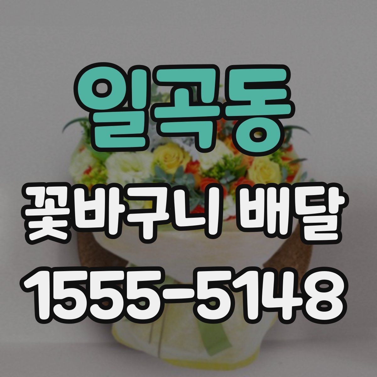 일곡동 꽃바구니 배달