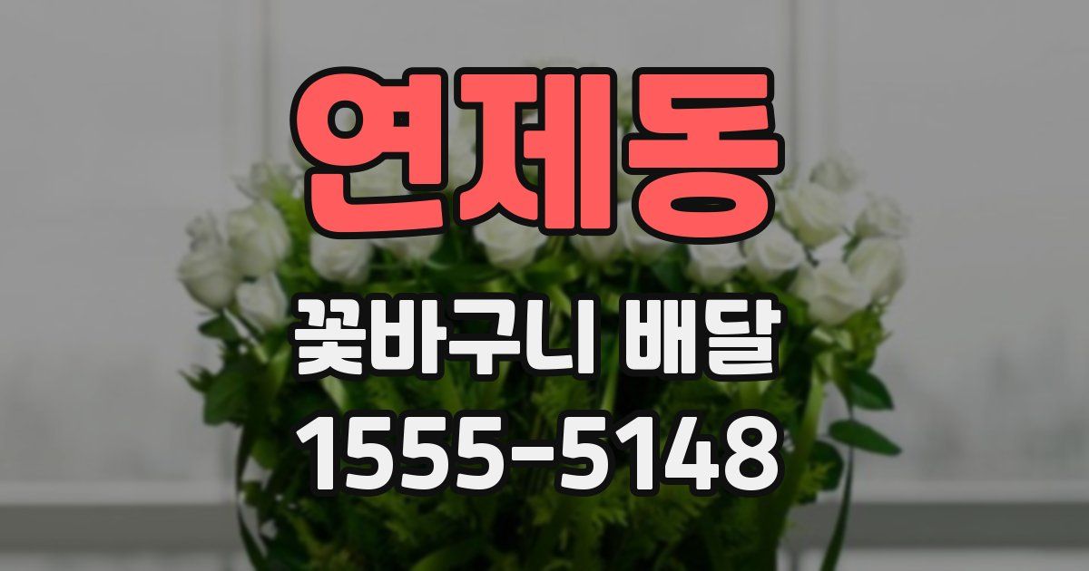 연제동 꽃바구니 배달