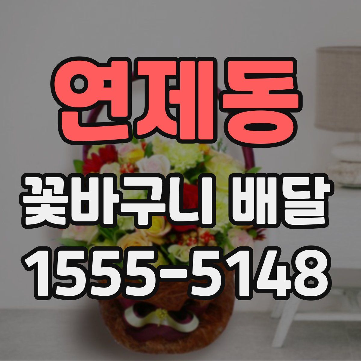 연제동 꽃바구니 배달
