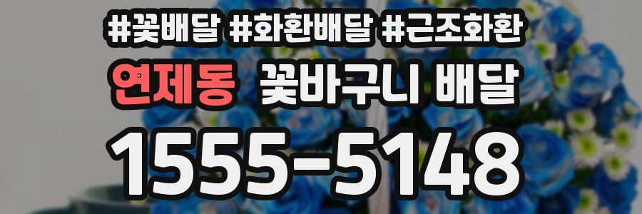 연제동 꽃바구니 배달