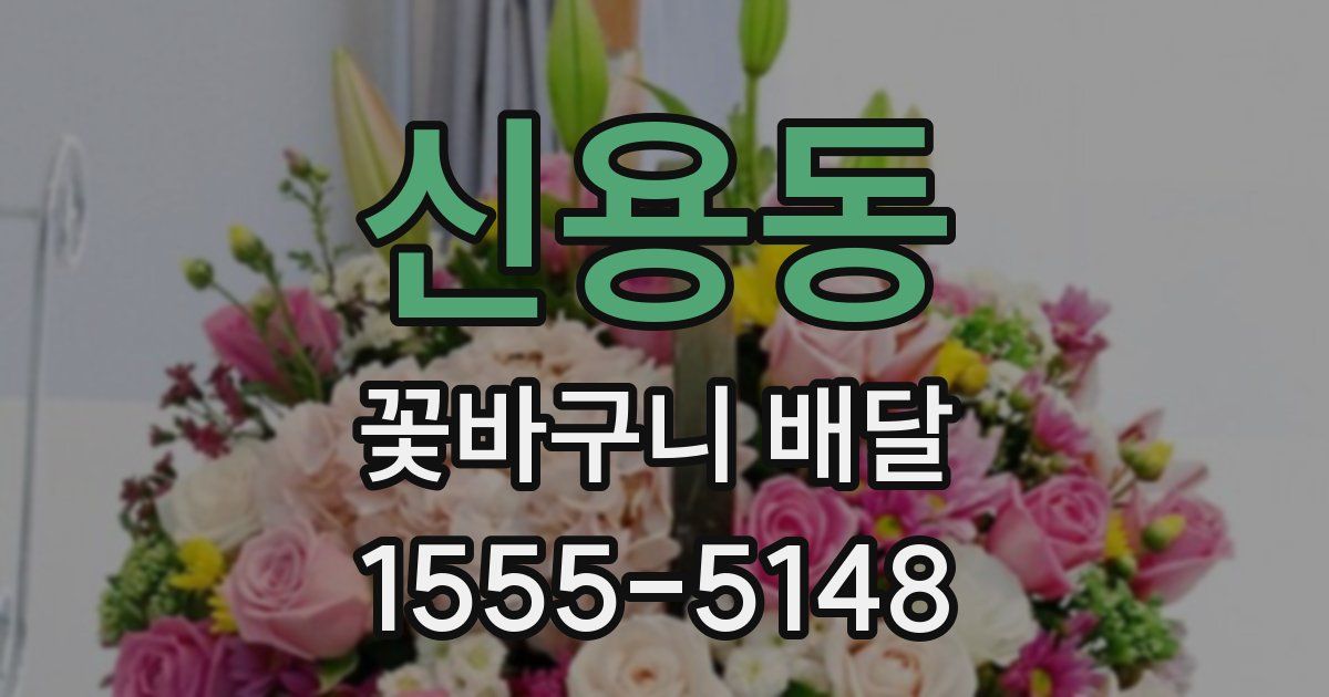 신용동 꽃바구니 배달