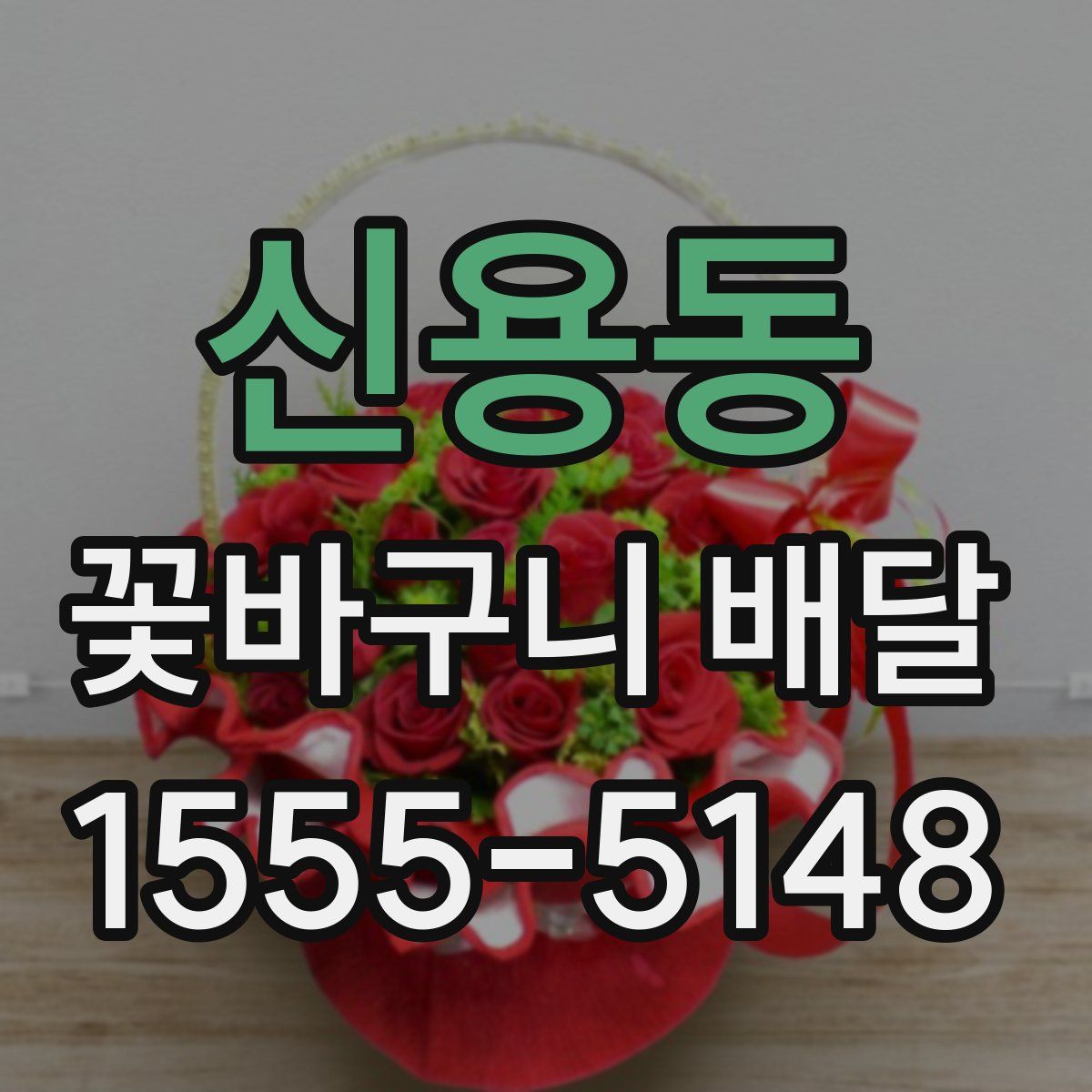 신용동 꽃바구니 배달
