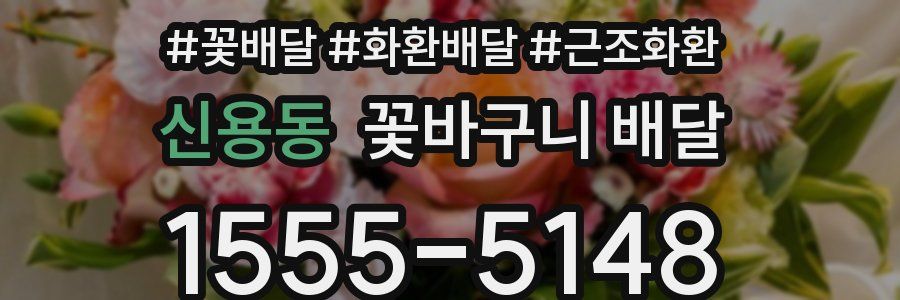 신용동 꽃바구니 배달