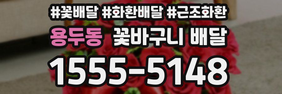 용두동 꽃바구니 배달
