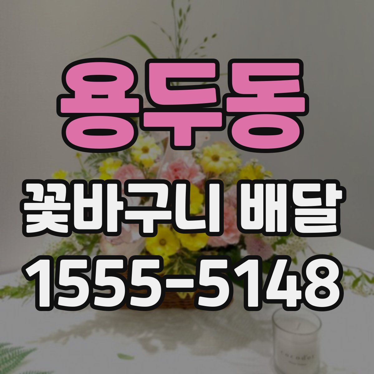 용두동 꽃바구니 배달