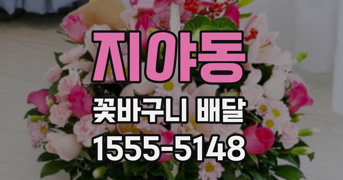 지야동 꽃바구니 배달