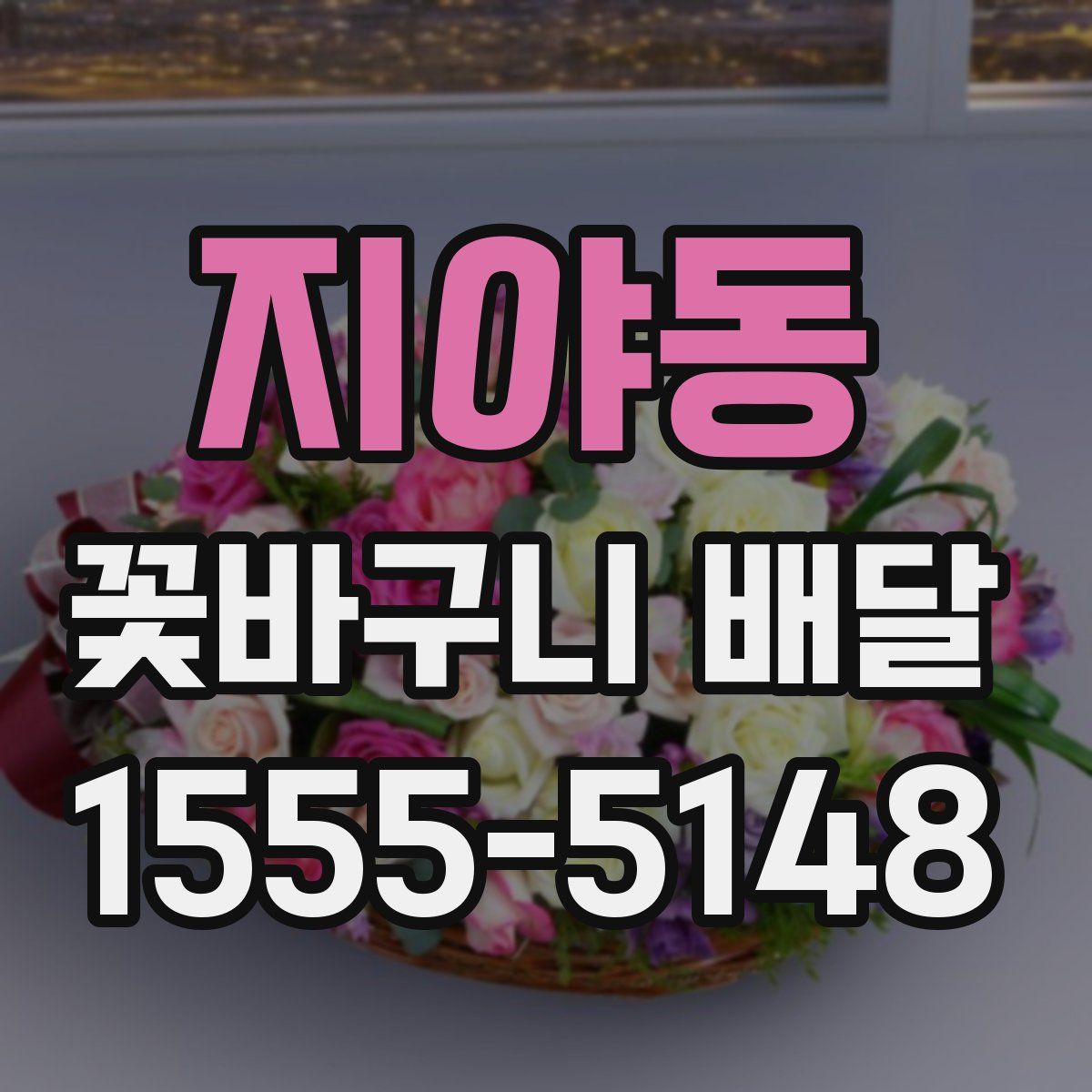 지야동 꽃바구니 배달