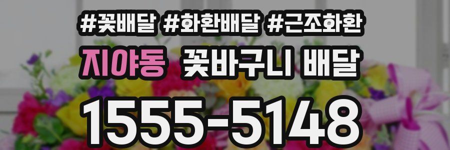 지야동 꽃바구니 배달