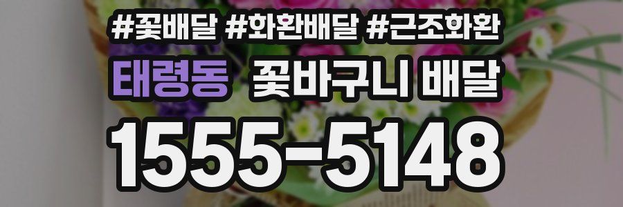 태령동 꽃바구니 배달