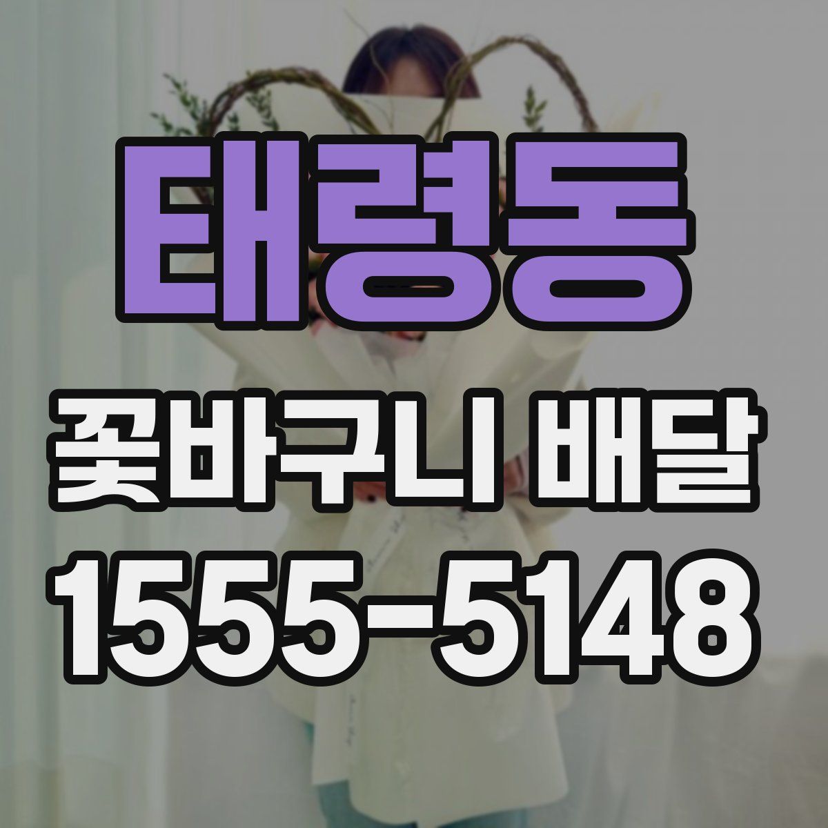 태령동 꽃바구니 배달