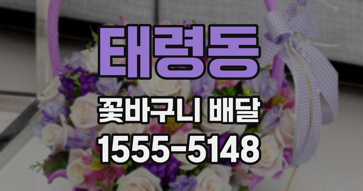 태령동 꽃바구니 배달