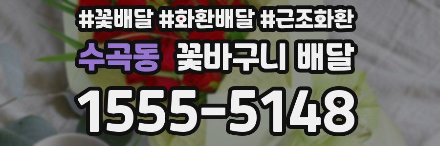 수곡동 꽃바구니 배달
