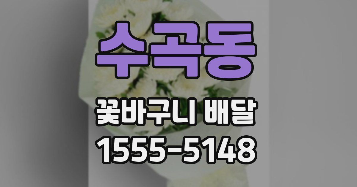 수곡동 꽃바구니 배달