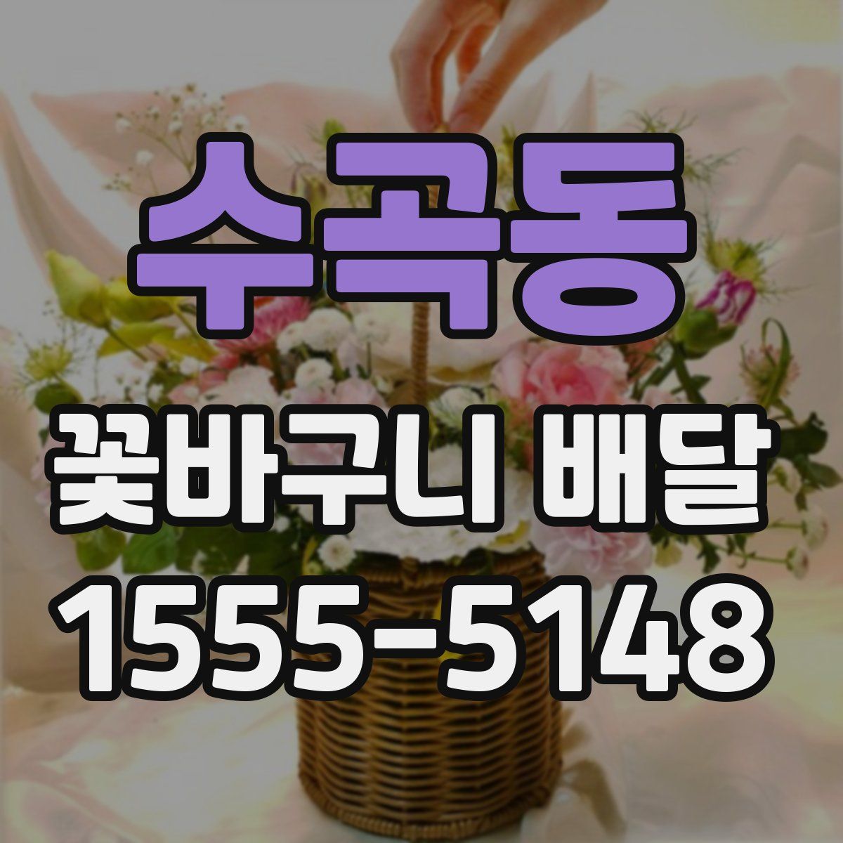 수곡동 꽃바구니 배달